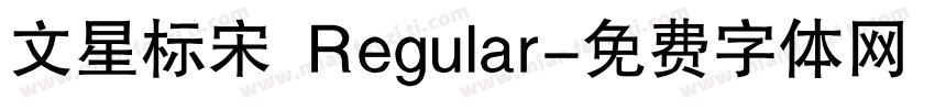 文星标宋 Regular字体转换
